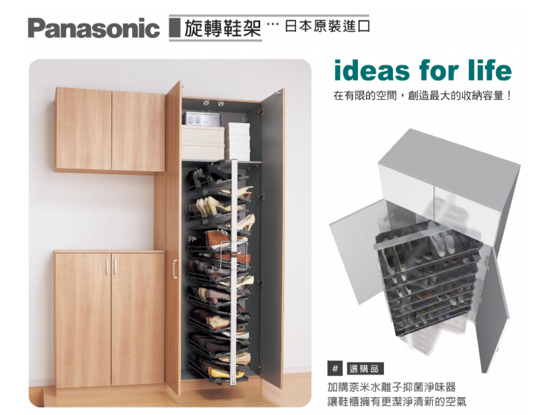 Panasonic 旋轉鞋架